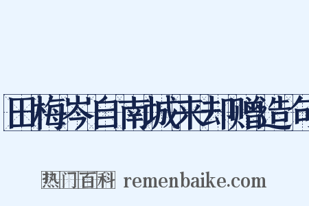 田梅岑自南城来却赠造句是什么意思的图片